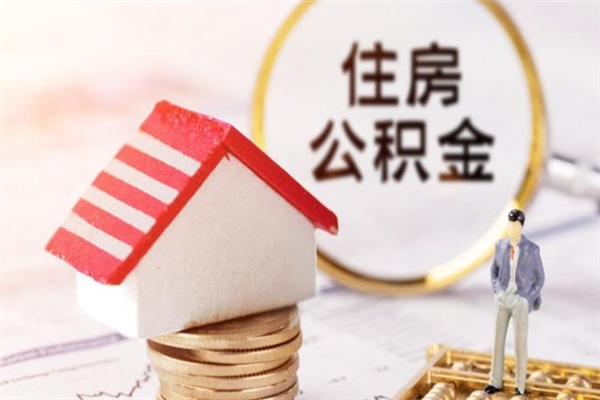 伊犁住房公积金怎样取（最新取住房公积金流程）