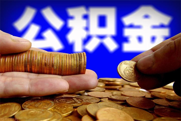 伊犁公积金封存十几年了能取吗（公积金封存了很多年可以提取吗）