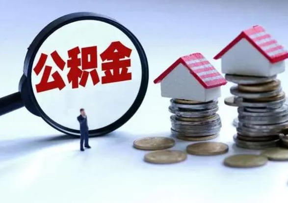 伊犁离职后的住房公积金怎么取（离职后住房公积金怎么全部取出）