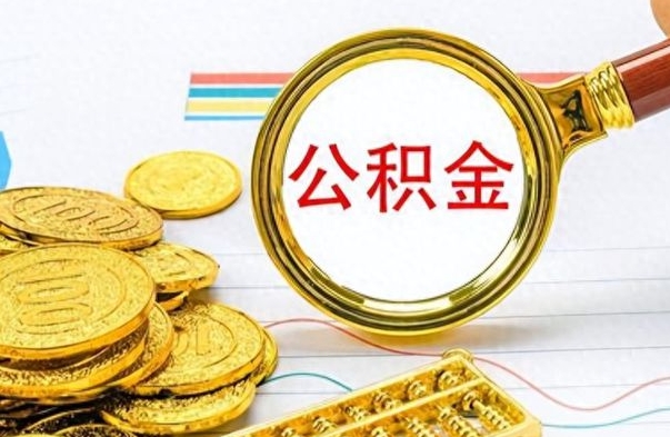 伊犁离职怎么取出个人公积金（离职怎么取公积金里的钱了）